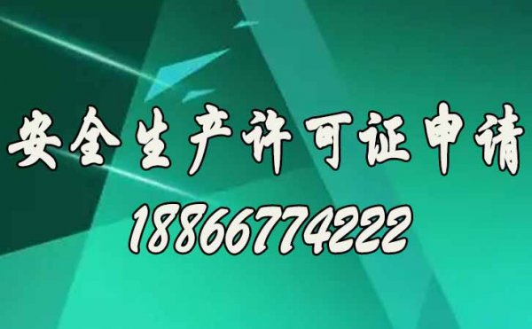 安全生產(chǎn)許可證如何來(lái)維護(hù)，關(guān)鍵看你是否做到這四點(diǎn)