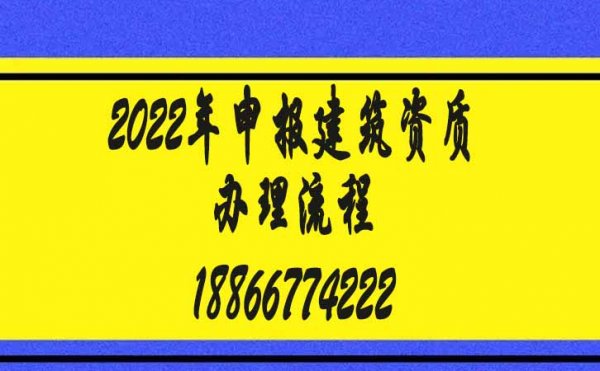 2022年如何實(shí)現(xiàn)快速申請(qǐng)建筑資質(zhì)