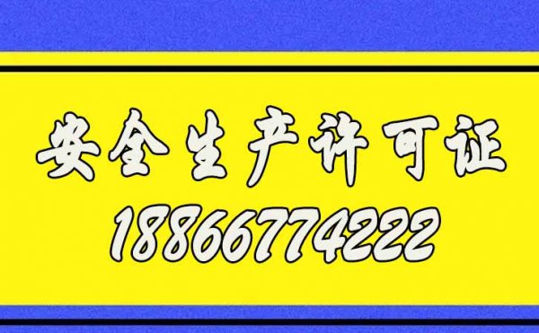 2022年企業(yè)申請(qǐng)安全生產(chǎn)許可證的工作流程