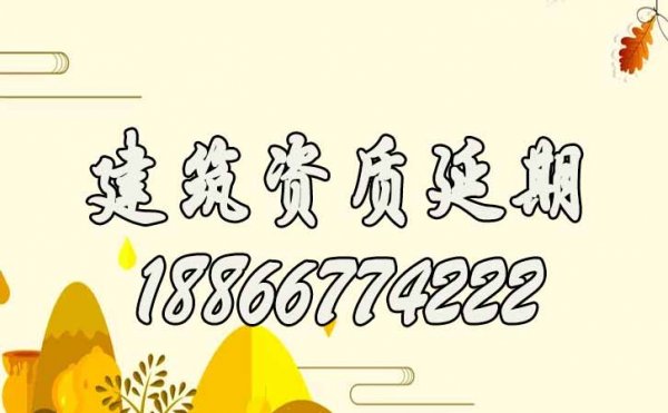 2022年建筑企業(yè)如何更好的應(yīng)對(duì)建筑資質(zhì)延期工作