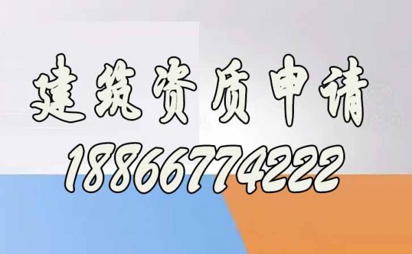 建筑資質(zhì)申請(qǐng)五個(gè)步驟，缺一不可