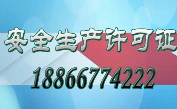 解析安全生產(chǎn)許可證對建筑企業(yè)的重要意義