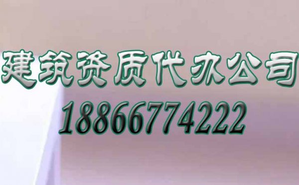 秒懂，為何要選擇建筑資質(zhì)代辦公司