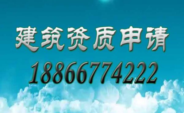 哪些企業(yè)更適合找建筑資質(zhì)代辦公司