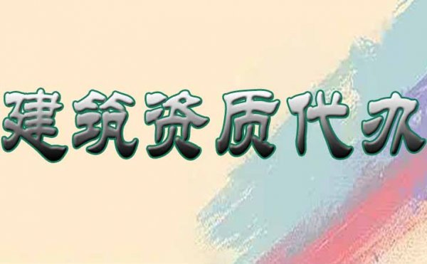 山東建筑資質(zhì)代辦的具體流程是怎樣的？