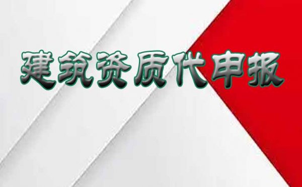 哪些方面容易導(dǎo)致企業(yè)申請建筑資質(zhì)審批不通過