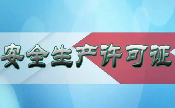 哪些情況下企業(yè)不能忽視辦理安全生產(chǎn)許可證