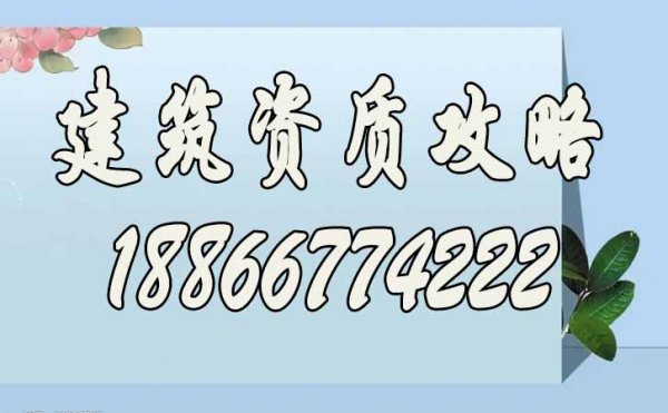 為什么建筑資質(zhì)代辦公司更易受到企業(yè)的認(rèn)可