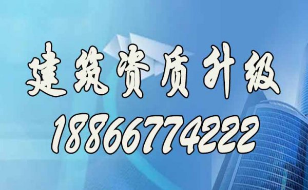 建筑企業(yè)選擇資質(zhì)升級(jí)的三大主要原因