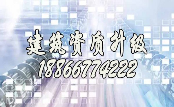 慎重！2022年建筑企業(yè)辦理資質(zhì)升級(jí)需了解的幾個(gè)問題