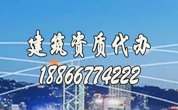 2022年為何建筑資質(zhì)代辦費用偏高