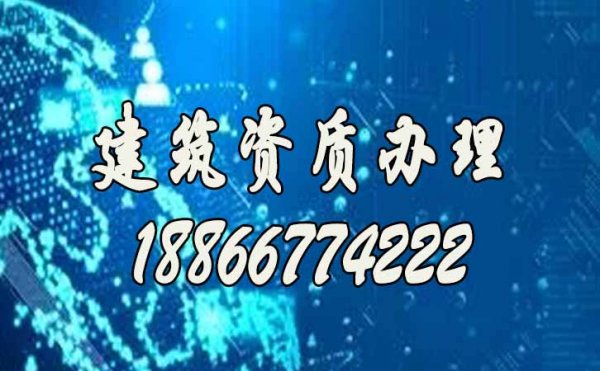 選擇建筑資質(zhì)代辦公司靠譜嗎？有哪些作用