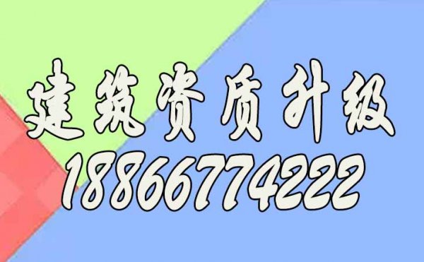 常見的建筑資質(zhì)升級中的工程業(yè)績問題有哪些？