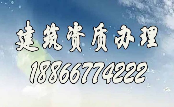 如何提升企業(yè)建筑資質(zhì)價(jià)值