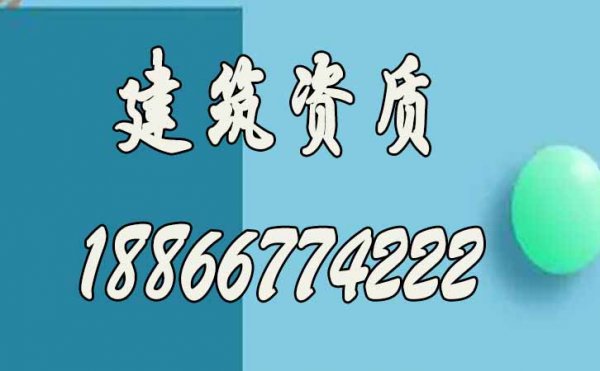 企業(yè)申請(qǐng)建筑資質(zhì)為何會(huì)出現(xiàn)頻繁不通過的情況