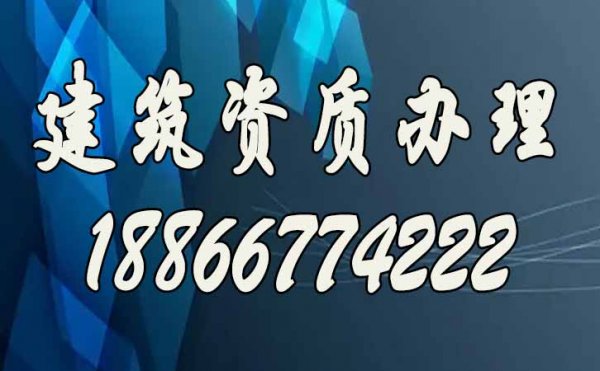 建筑資質(zhì)辦理過(guò)程中哪些細(xì)節(jié)要注意？