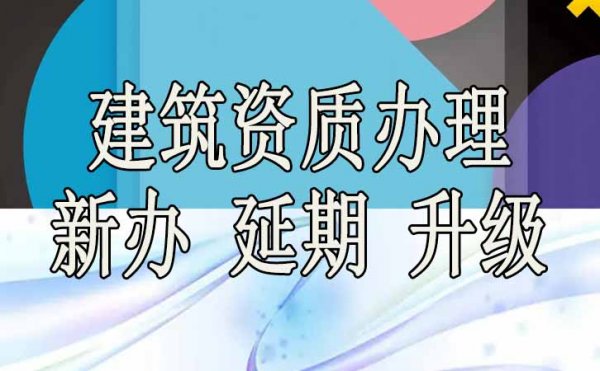 選擇建筑資質(zhì)代辦公司能為企業(yè)帶來哪些好處？