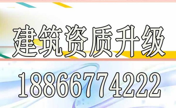 企業(yè)如何做好建筑資質(zhì)升級(jí)工作