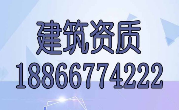 哪些細節(jié)容易在建筑資質辦理過程中忽視