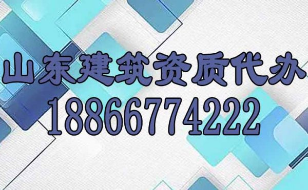 建筑企業(yè)選擇建筑資質代辦公司辦理資質是否靠譜呢？