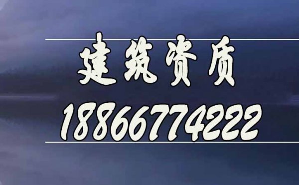 什么樣的建筑資質(zhì)代辦公司更靠譜