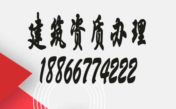 為什么建議眾多建筑企業(yè)找資質代辦公司辦理資質？