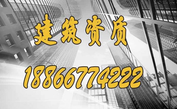 辦理建筑工程資質(zhì)有必要找資質(zhì)代辦公司嗎？