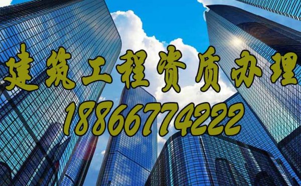 靠譜的建筑資質(zhì)代辦公司應(yīng)該具備的品質(zhì)有哪些？