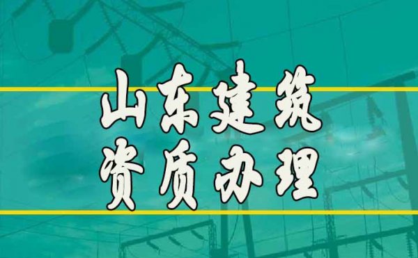 山東哪家代辦資質(zhì)公司更靠譜