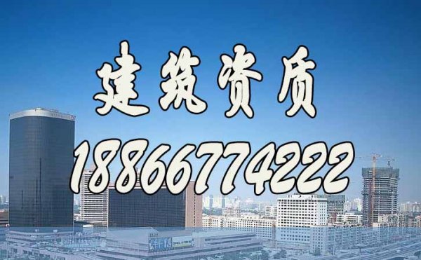 辦理建筑資質(zhì)應(yīng)該選擇什么樣的代辦資質(zhì)公司