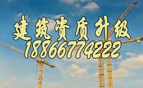 辦理建筑資質(zhì)升級重點(diǎn)對企業(yè)進(jìn)行哪些方面的審核