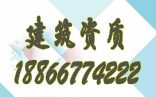 山東建筑資質(zhì)代辦費(fèi)用包含哪些方面？