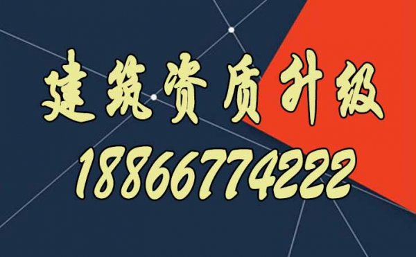 山東辦理建筑資質(zhì)升級將會越來越難嗎？