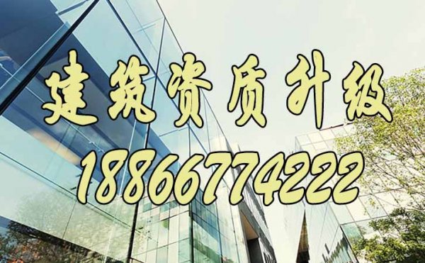 建議廣大建筑企業(yè)選擇資質(zhì)升級(jí)的原因在這里