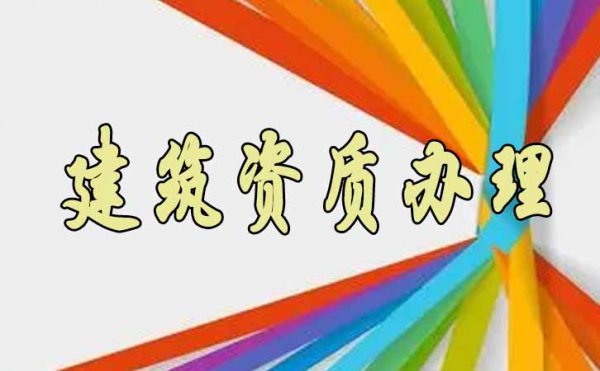 山東建筑資質(zhì)辦理有哪些需要注意的地方？