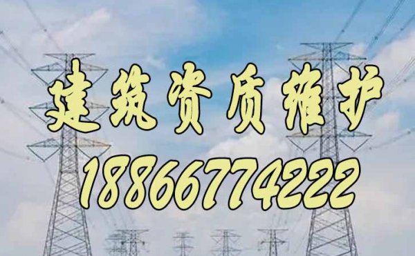 2023年關于建筑企業(yè)的資質(zhì)維護工作重點在哪些方面？