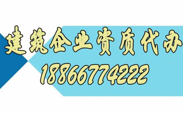 建筑資質(zhì)代辦中主要有哪些流程環(huán)節(jié)