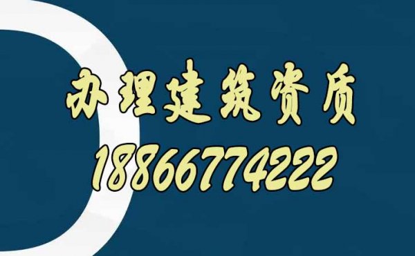 辦理建筑資質(zhì)通過(guò)率低的幾個(gè)原因