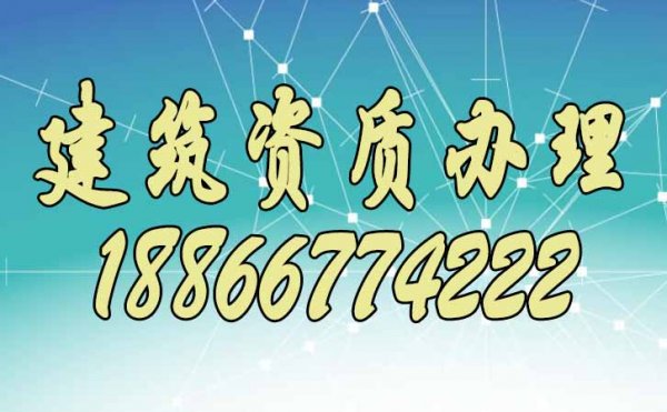 想要辦理建筑資質(zhì)，先要了解建筑資質(zhì)代辦的這些優(yōu)勢(shì)