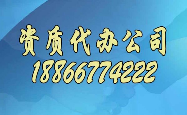 為什么更建議建筑企業(yè)找山東資質(zhì)代辦公司