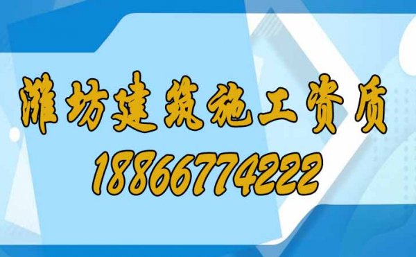 濰坊建筑施工資質(zhì)申請費用高的原因在哪里？