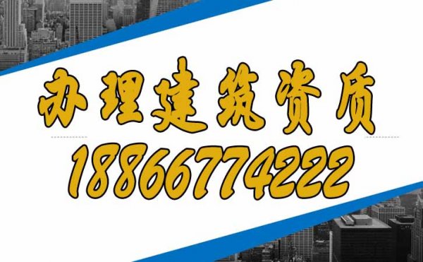 為什么建議建筑企業(yè)盡快辦理建筑資質(zhì)？