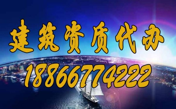 建筑資質(zhì)代辦可以為企業(yè)提供哪些幫助？