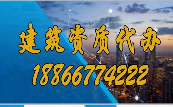 為什么更建議企業(yè)選擇建筑資質(zhì)代辦？