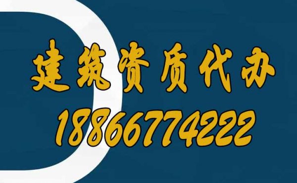 為什么建議企業(yè)找建筑資質(zhì)代辦公司