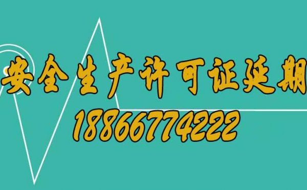 建筑企業(yè)安全生產(chǎn)許可證要提前辦理延期