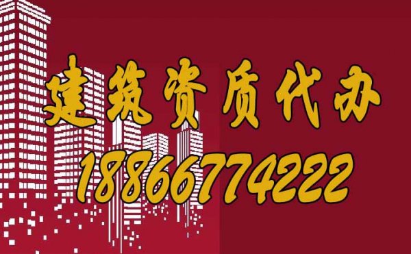 山東濰坊如何進(jìn)行建筑資質(zhì)代辦？