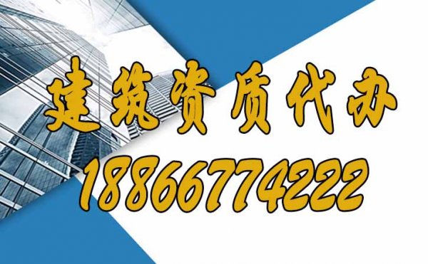 找靠譜的建筑資質(zhì)代辦公司有哪些優(yōu)勢？