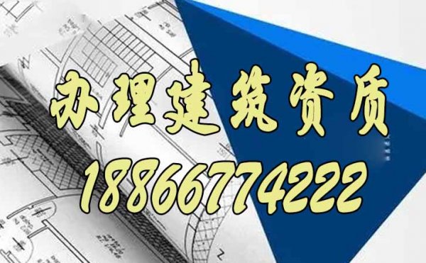 選擇與建筑資質(zhì)代辦公司合作中需要注意哪些？