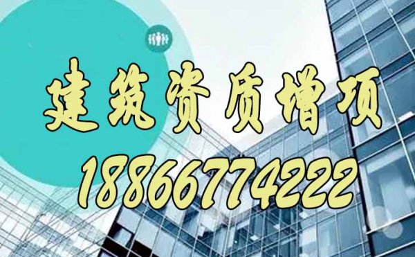 為什么更建議企業(yè)開始建筑資質(zhì)增項申請呢？